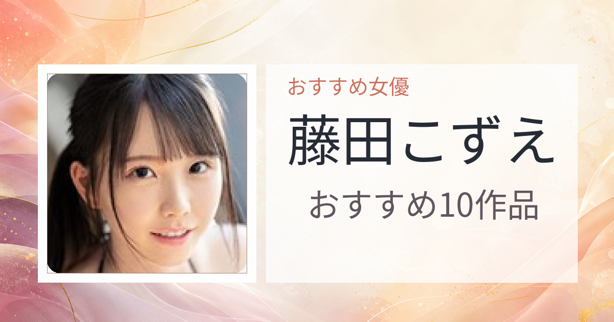 【2026年版】藤田こずえおすすめ作品10選｜魅力・プロフィールまとめ