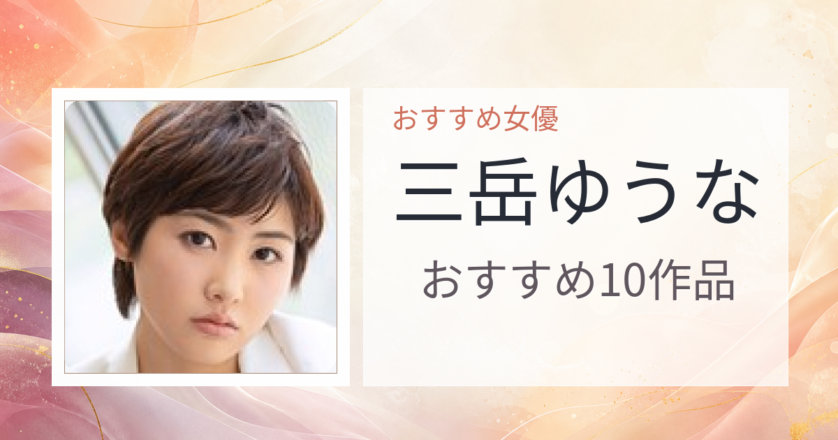 【2026年版】三岳ゆうなおすすめ作品10選｜魅力・プロフィールまとめ