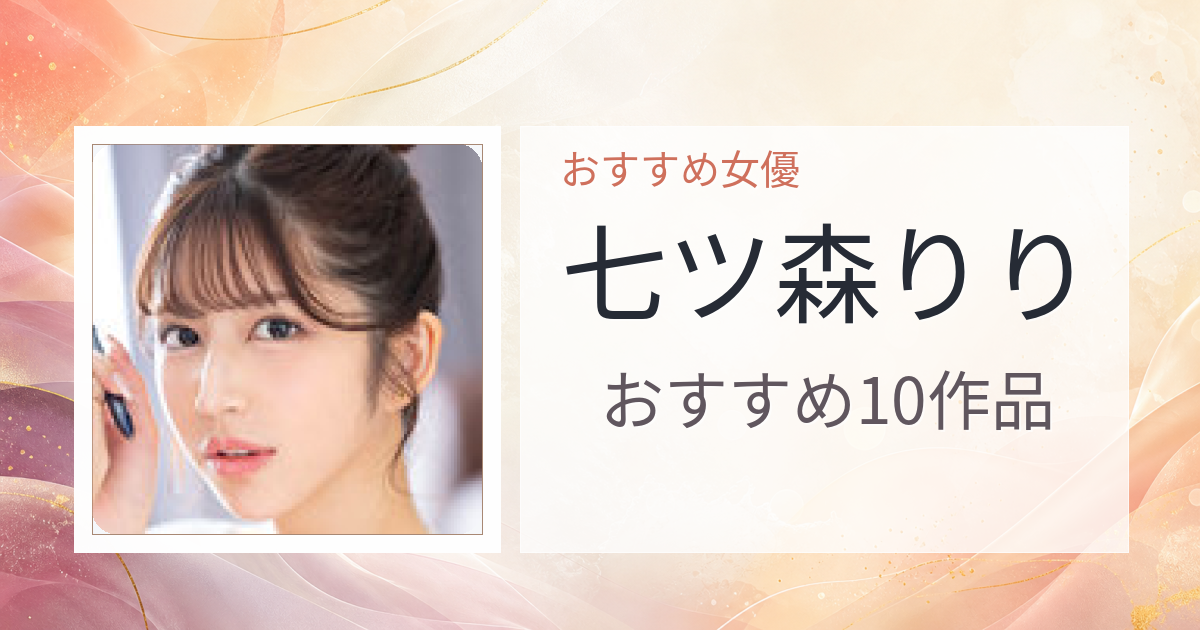 【2026年版】七ツ森りりおすすめ作品10選｜魅力・プロフィールまとめ