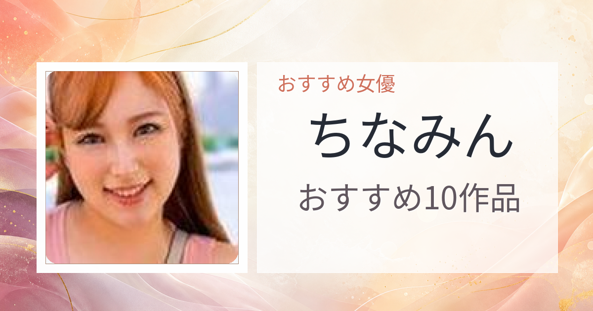 【2026年版】ちなみんおすすめ作品10選｜魅力・プロフィールまとめ