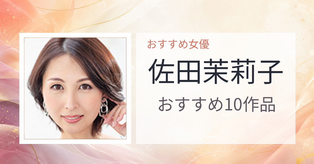 【2026年版】佐田茉莉子おすすめ作品10選｜魅力・プロフィールまとめ
