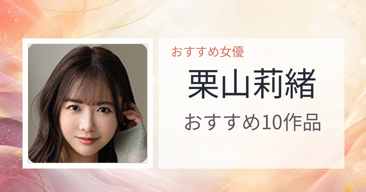 【2026年版】栗山莉緒おすすめ作品10選｜魅力・プロフィールまとめ
