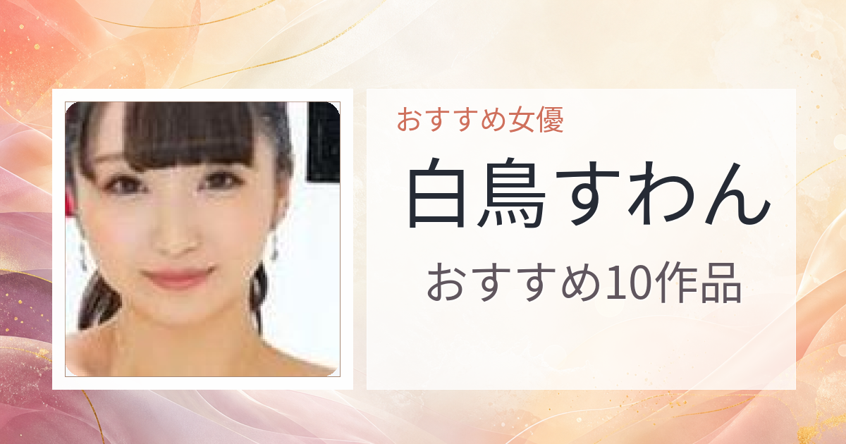 【2026年版】白鳥すわんおすすめ作品10選｜魅力・プロフィールまとめ