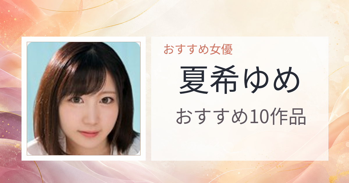 【2026年版】夏希ゆめおすすめ作品10選｜魅力・プロフィールまとめ
