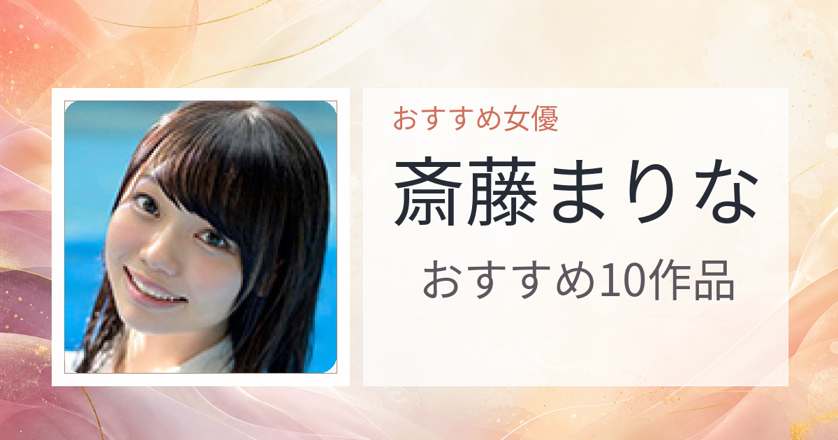 【2026年版】斎藤まりなおすすめ作品10選｜魅力・プロフィールまとめ