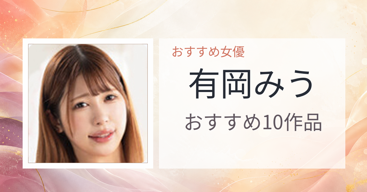 【2026年版】有岡みうおすすめ作品10選｜魅力・プロフィールまとめ
