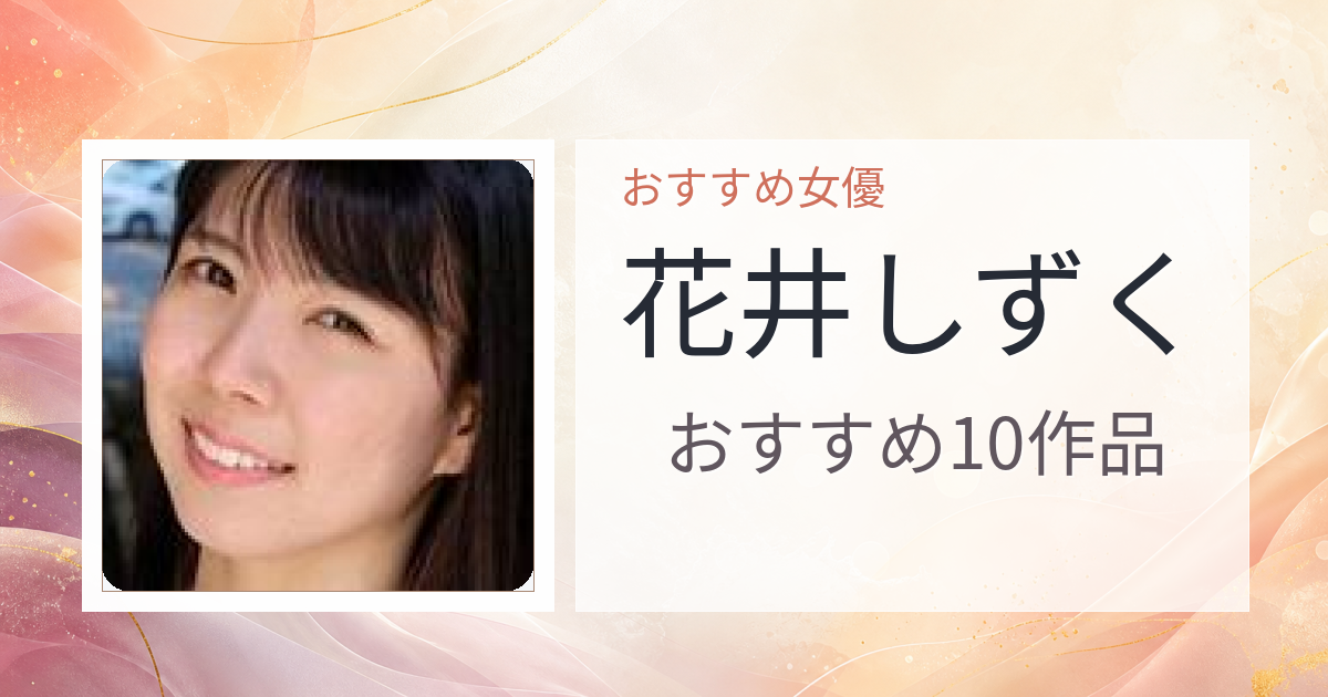 【2026年版】花井しずくおすすめ作品10選｜魅力・プロフィールまとめ