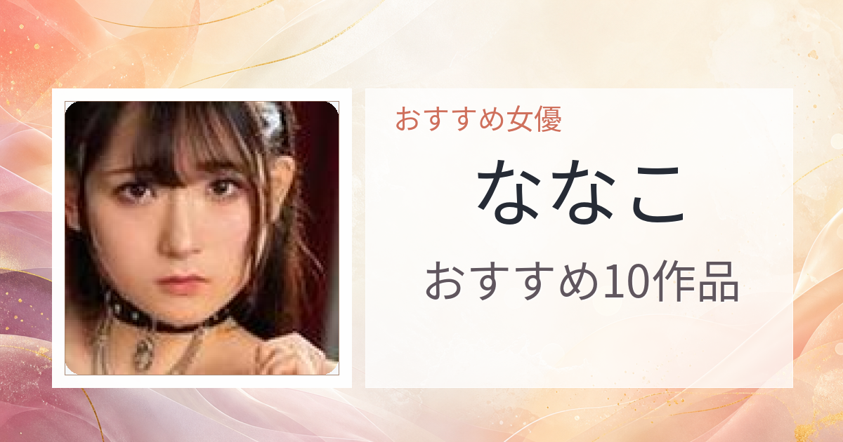 【2026年版】ななこおすすめ作品10選｜魅力・プロフィールまとめ