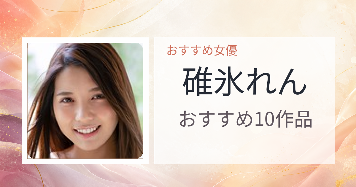 【2026年版】碓氷れんおすすめ作品10選｜魅力・プロフィールまとめ