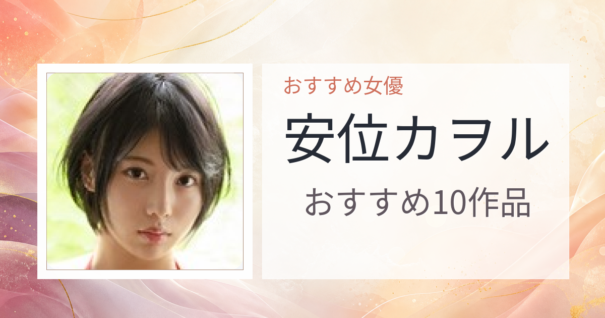 【2026年版】安位カヲルおすすめ作品10選｜魅力・プロフィールまとめ