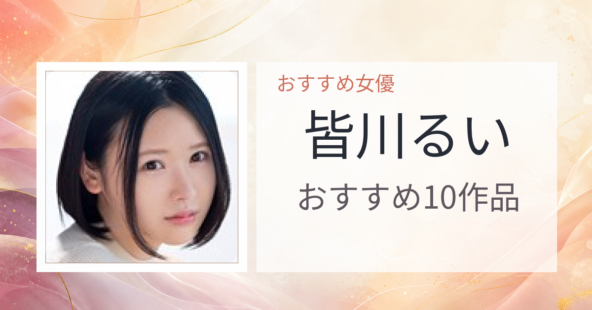 【2026年版】皆川るいおすすめ作品10選｜魅力・プロフィールまとめ