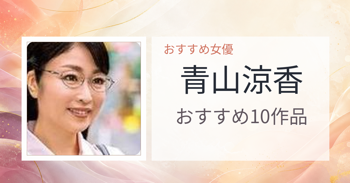 【2026年版】青山涼香おすすめ作品10選｜魅力・プロフィールまとめ