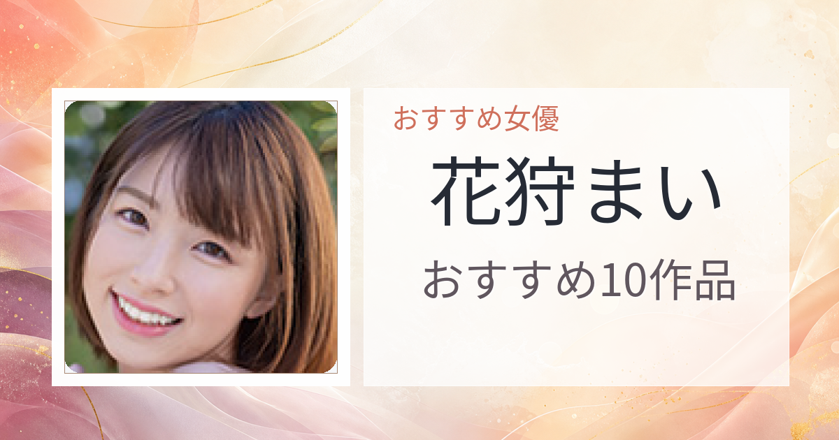【2026年版】花狩まいおすすめ作品10選｜魅力・プロフィールまとめ