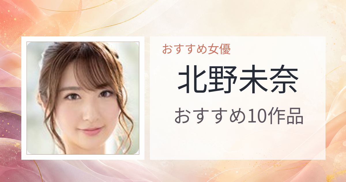 【2026年版】北野未奈おすすめ作品10選｜魅力・プロフィールまとめ