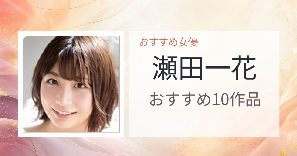 【2026年版】瀬田一花おすすめ作品10選｜魅力・プロフィールまとめ