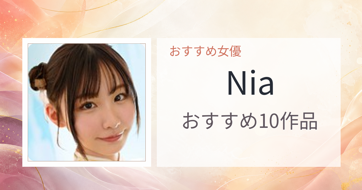 【2026年版】Niaおすすめ作品10選｜魅力・プロフィールまとめ