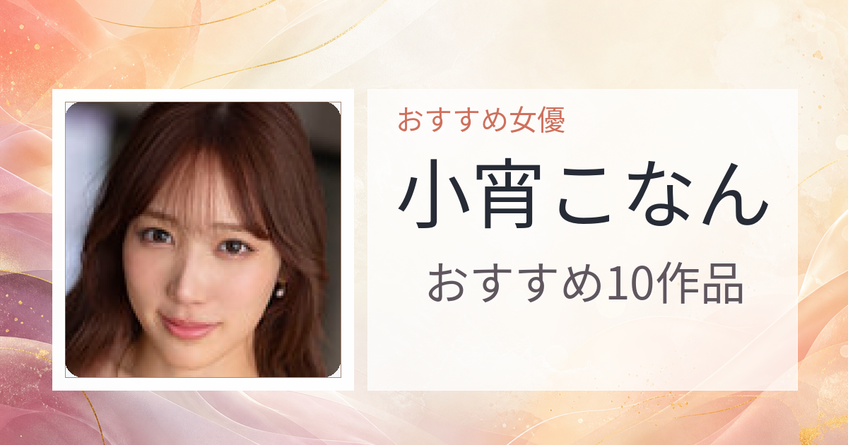 【2026年版】小宵こなんおすすめ作品10選｜魅力・プロフィールまとめ