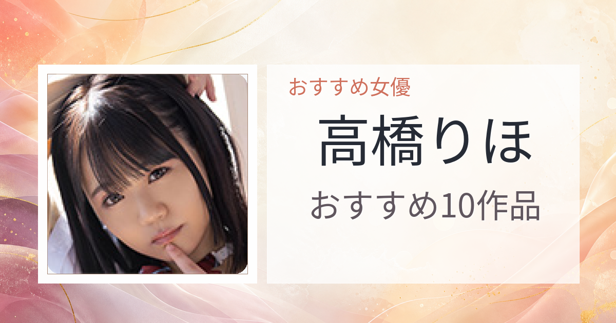 【2026年版】高橋りほおすすめ作品10選｜魅力・プロフィールまとめ