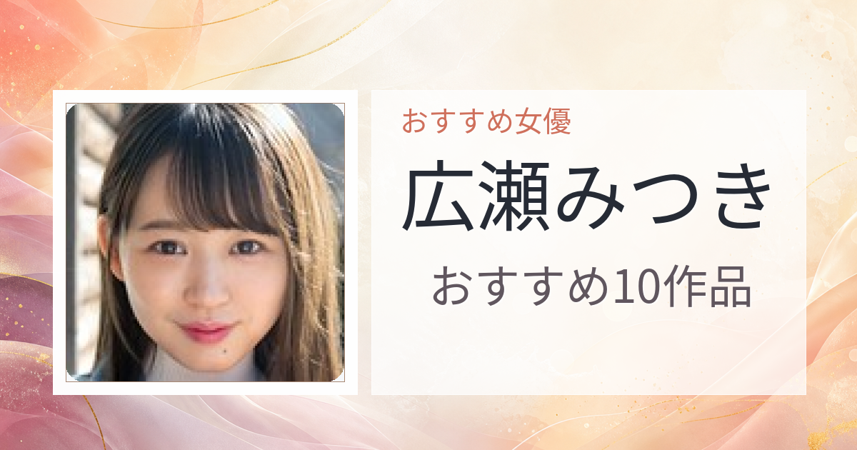 【2026年版】広瀬みつきおすすめ作品10選｜魅力・プロフィールまとめ