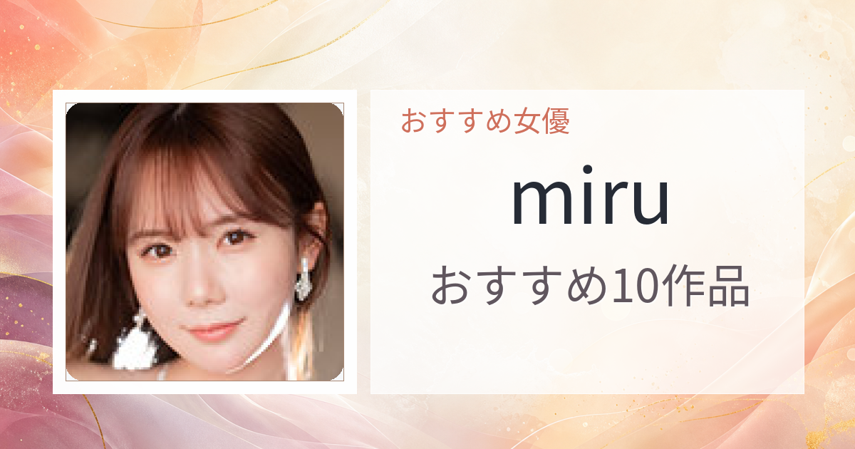 【2026年版】miruおすすめ作品10選｜魅力・プロフィールまとめ
