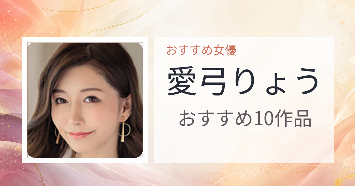 【2026年版】愛弓りょうおすすめ作品10選｜魅力・プロフィールまとめ
