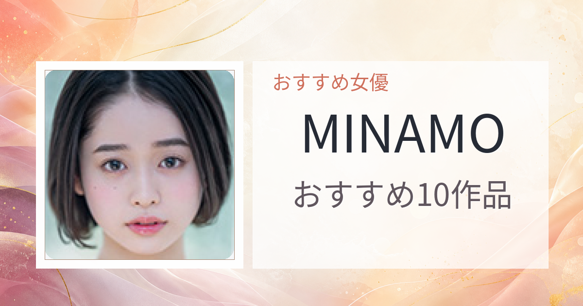 【2026年版】MINAMOおすすめ作品10選｜魅力・プロフィールまとめ