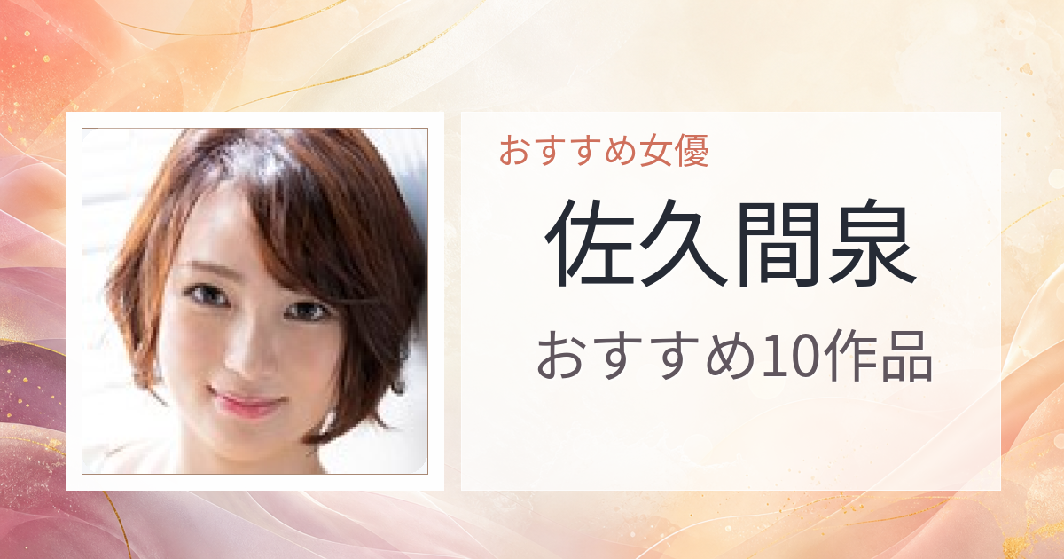 【2026年版】佐久間泉おすすめ作品10選｜魅力・プロフィールまとめ