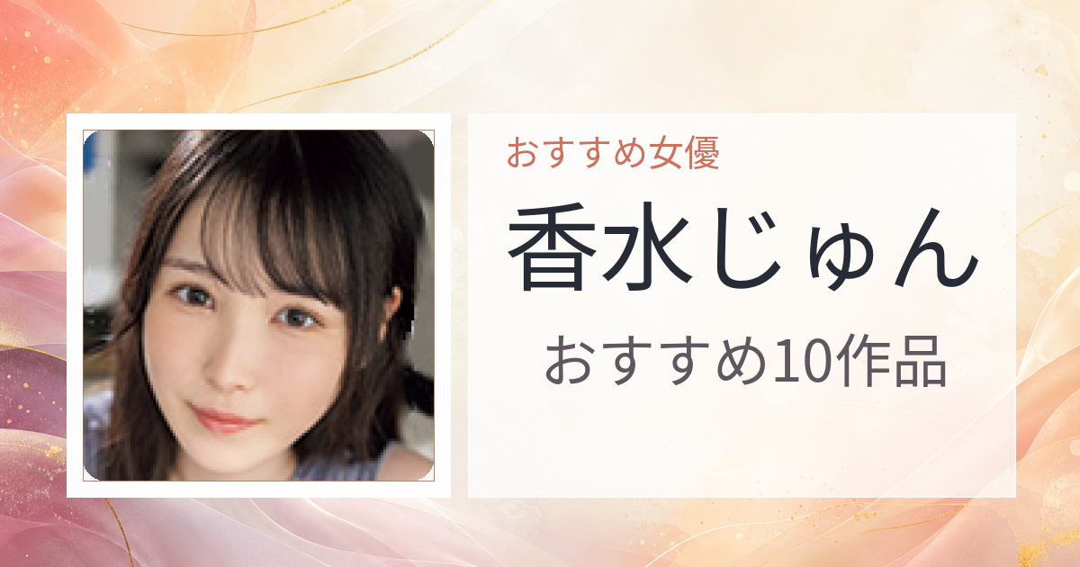 【2026年版】香水じゅんおすすめ作品10選｜魅力・プロフィールまとめ