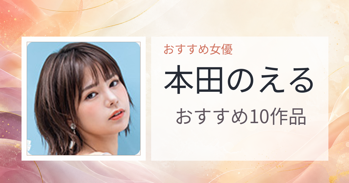 【2026年版】本田のえるおすすめ作品10選｜魅力・プロフィールまとめ