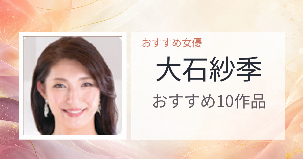 【2026年版】大石紗季おすすめ作品10選｜魅力・プロフィールまとめ