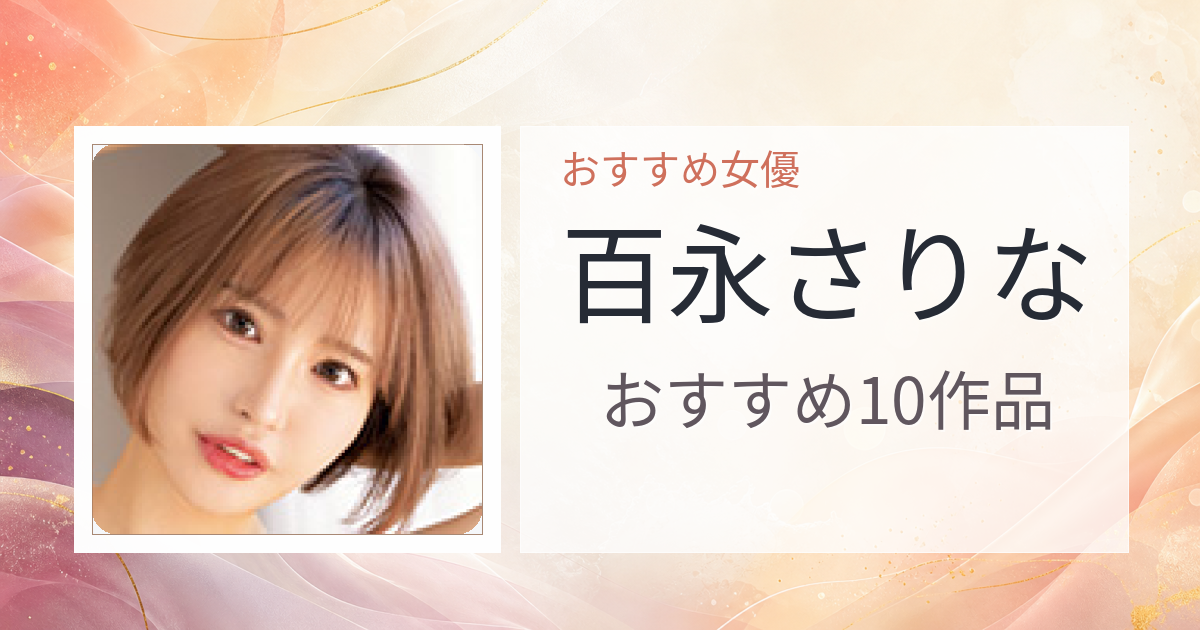 【2026年版】百永さりなおすすめ作品10選｜魅力・プロフィールまとめ