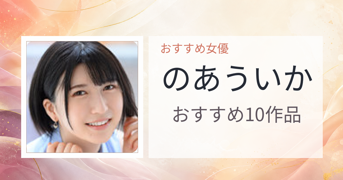 【2026年版】のあういかおすすめ作品10選｜魅力・プロフィールまとめ