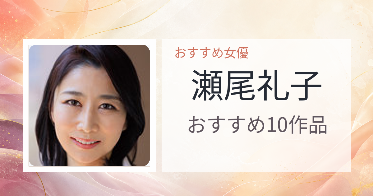 【2026年版】瀬尾礼子おすすめ作品10選｜魅力・プロフィールまとめ