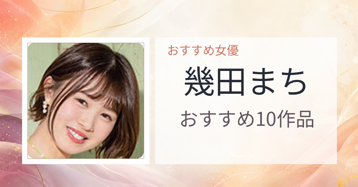 【2026年版】幾田まちおすすめ作品10選｜魅力・プロフィールまとめ