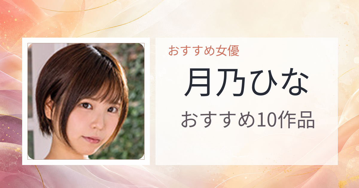 【2026年版】月乃ひなおすすめ作品10選｜魅力・プロフィールまとめ