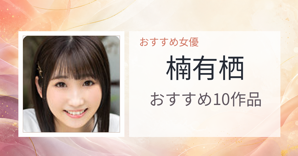 【2026年版】楠有栖おすすめ作品10選｜魅力・プロフィールまとめ