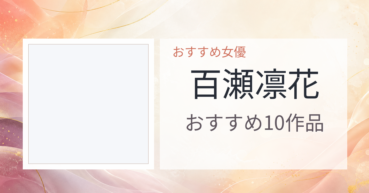 【2026年版】百瀬凛花おすすめ作品10選｜魅力・プロフィールまとめ
