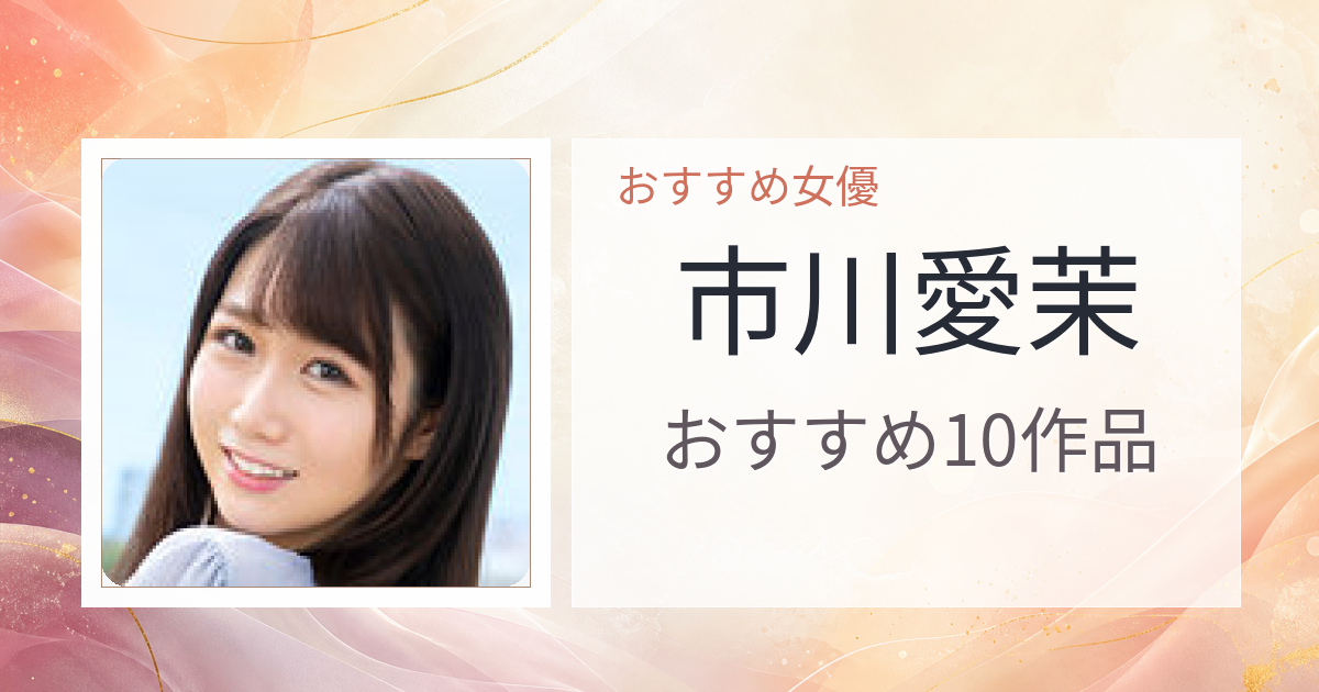 【2026年版】市川愛茉おすすめ作品10選｜魅力・プロフィールまとめ
