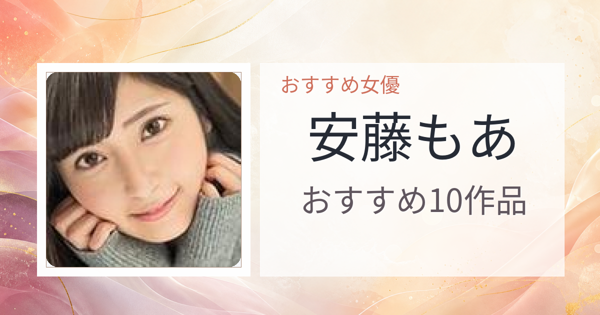 【2026年版】安藤もあおすすめ作品10選｜魅力・プロフィールまとめ