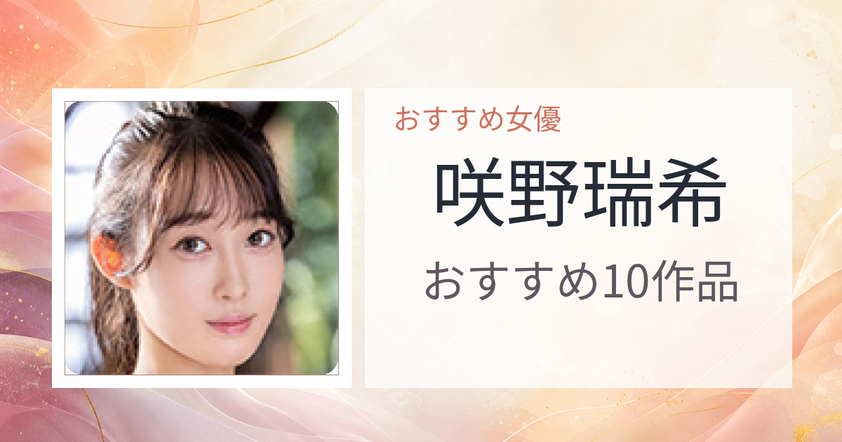 【2026年版】咲野瑞希おすすめ作品10選｜魅力・プロフィールまとめ