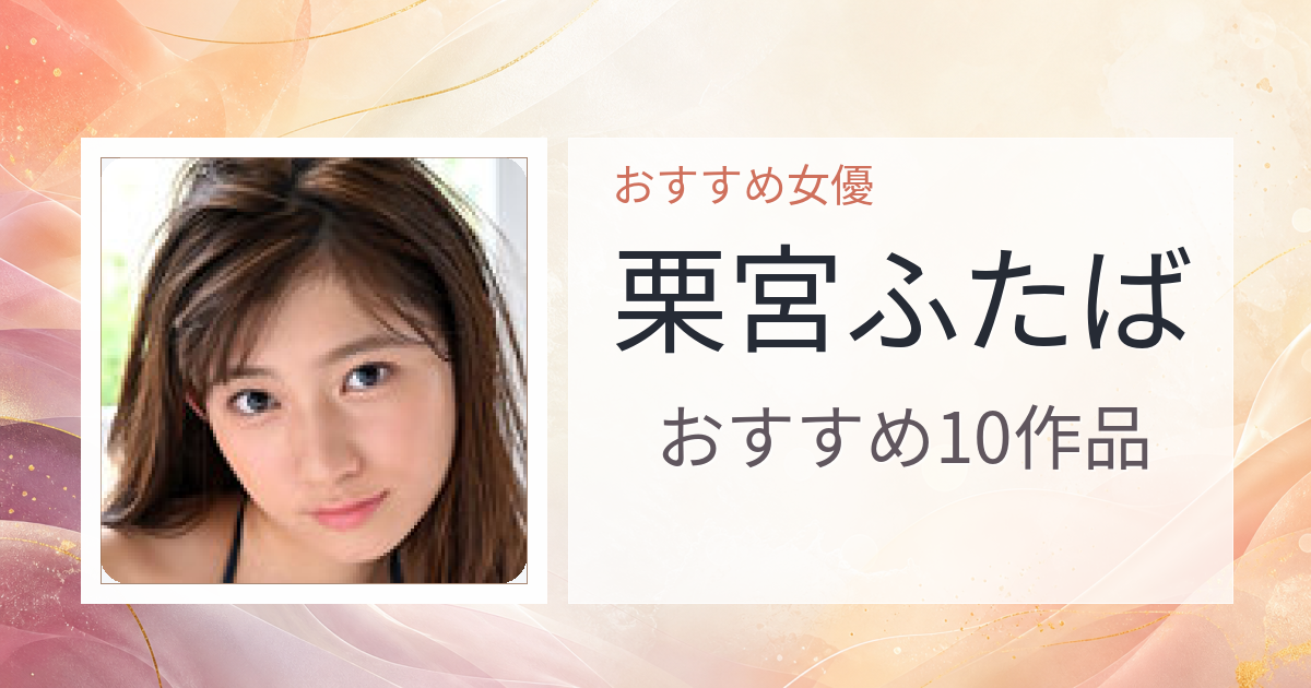 【2026年版】栗宮ふたばおすすめ作品10選｜魅力・プロフィールまとめ