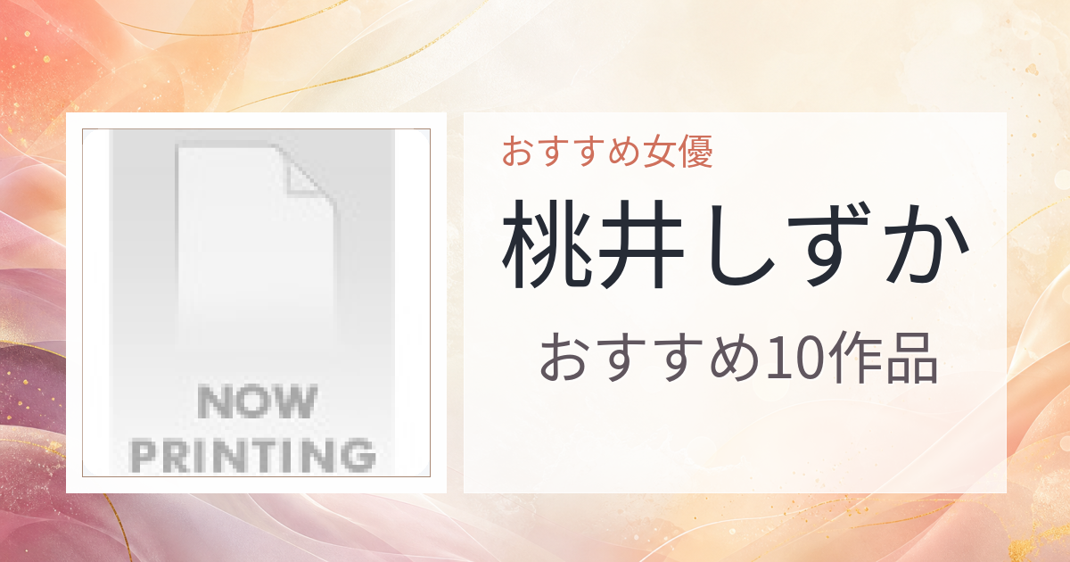【2026年版】桃井しずかおすすめ作品10選｜魅力・プロフィールまとめ