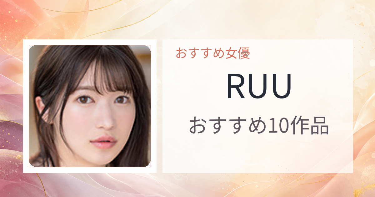 【2026年版】RUUおすすめ作品10選｜魅力・プロフィールまとめ