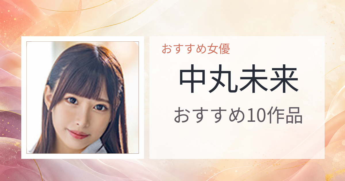 【2026年版】中丸未来おすすめ作品10選｜魅力・プロフィールまとめ