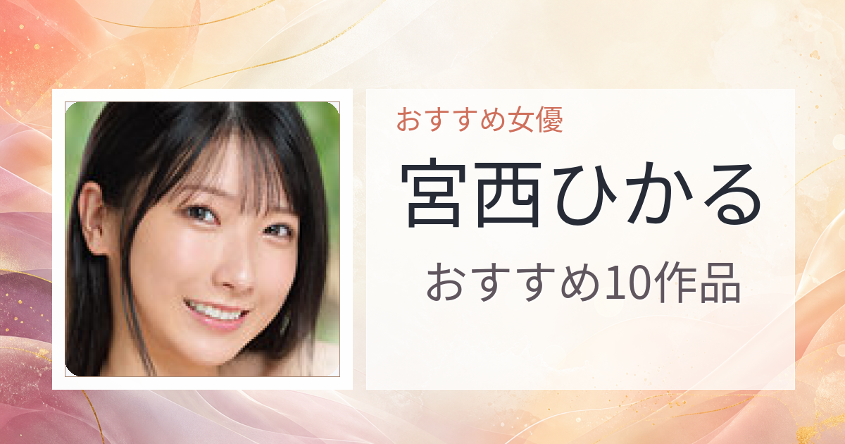 【2026年版】宮西ひかるおすすめ作品10選｜魅力・プロフィールまとめ
