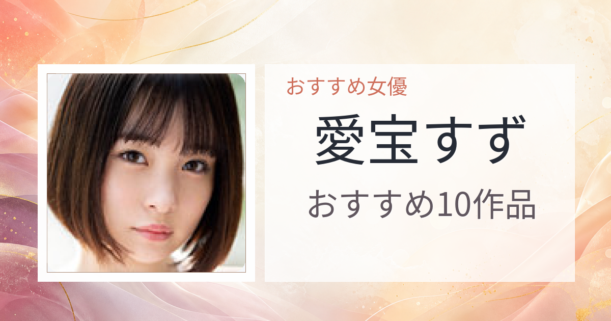 【2026年版】愛宝すずおすすめ作品10選｜魅力・プロフィールまとめ