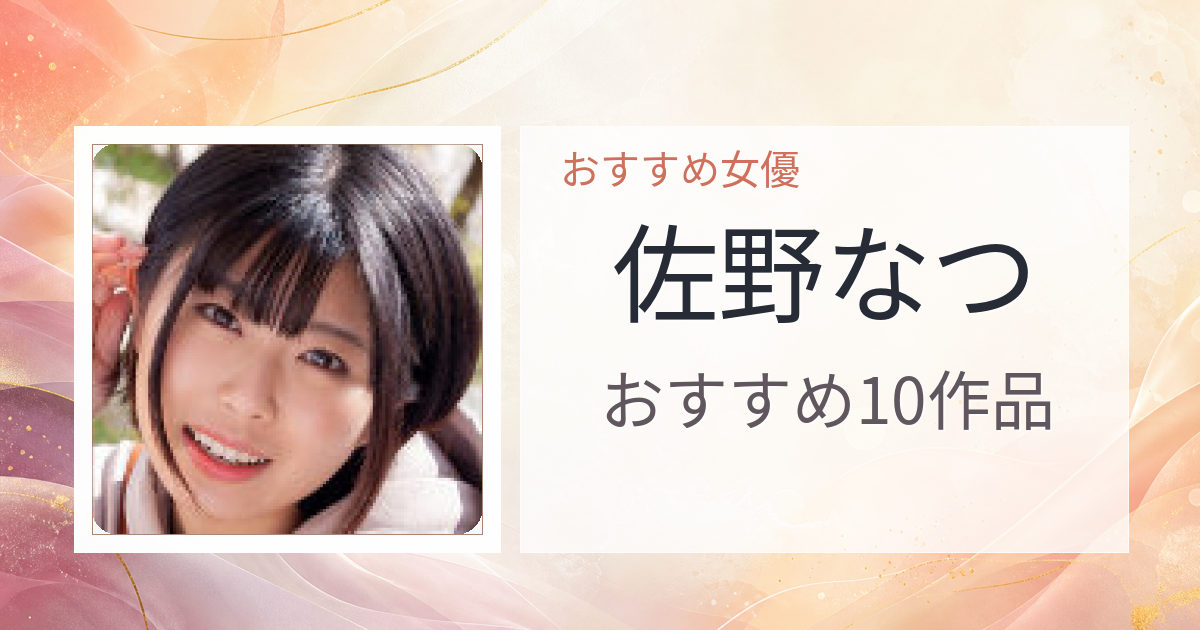 【2026年版】佐野なつおすすめ作品10選｜魅力・プロフィールまとめ