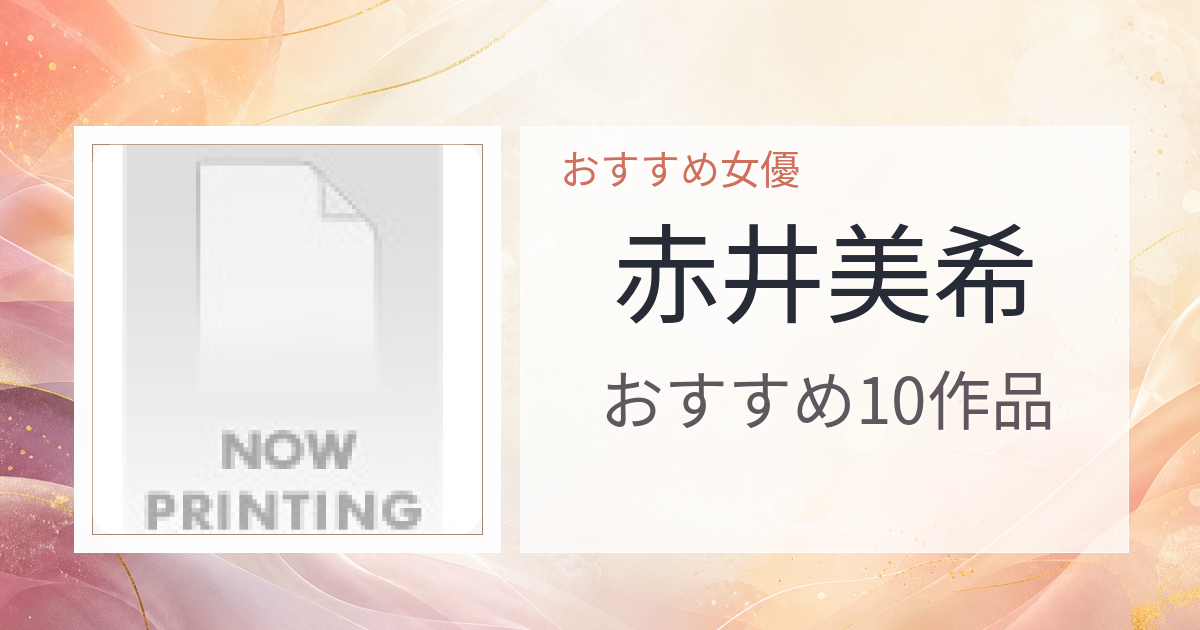 【2026年版】赤井美希おすすめ作品10選｜魅力・プロフィールまとめ