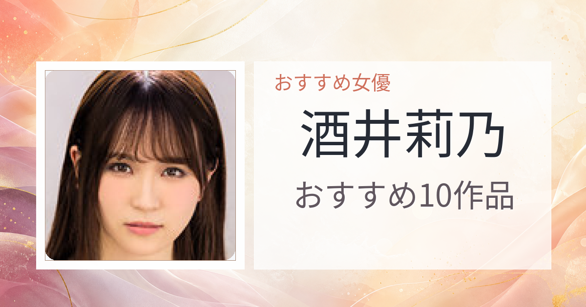 【2026年版】酒井莉乃おすすめ作品10選｜魅力・プロフィールまとめ