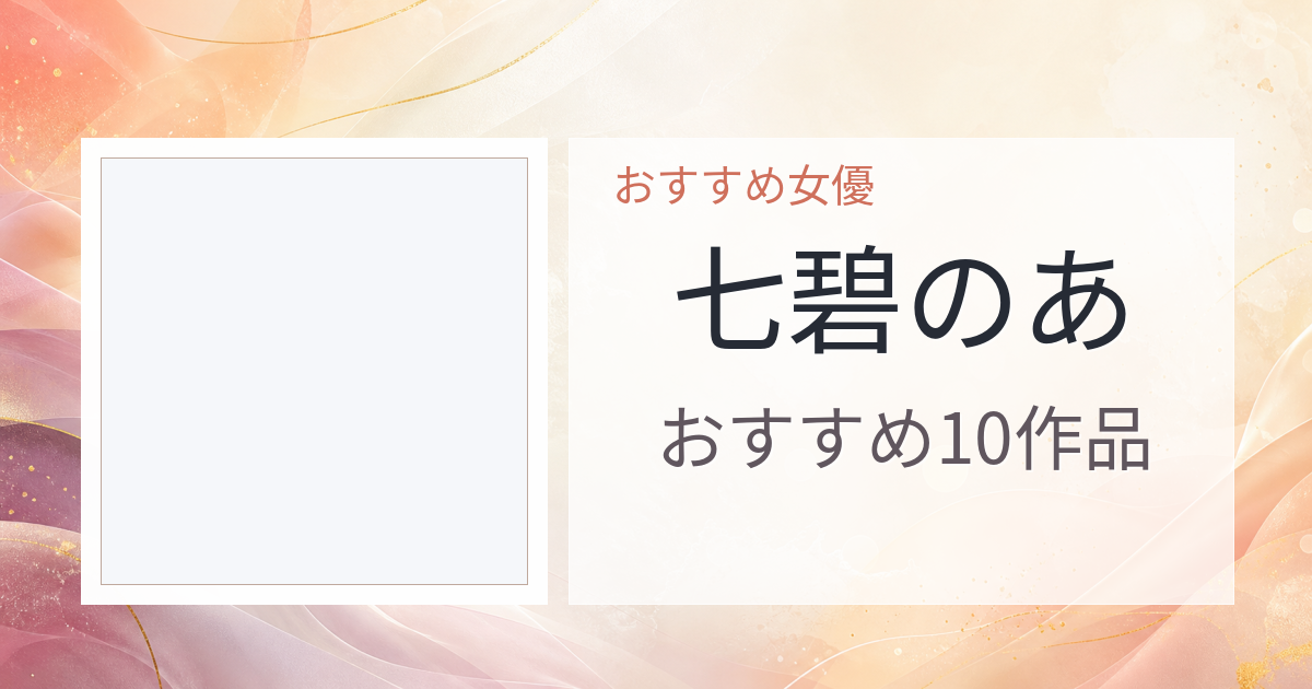 【2026年版】七碧のあおすすめ作品10選｜魅力・プロフィールまとめ